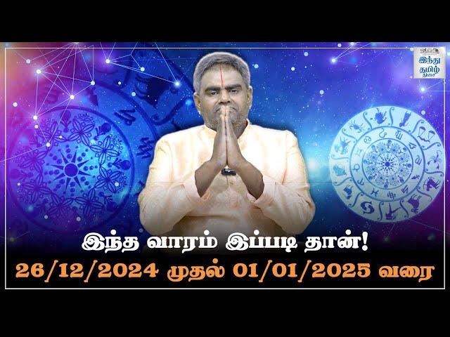 இந்த வாரம் இப்படி தான்! 26/12/2024 - 01/01/2025 | Weekly Horoscope | Vara Rasi Palan | HTT