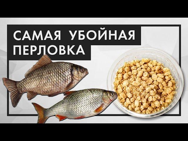 Убойная перловка, карась и плотва без ума! Как приготовить перловку для рыбалки