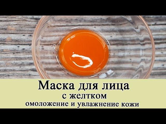 Маска для лица с желтком - стирает с лица морщины и шелушения!