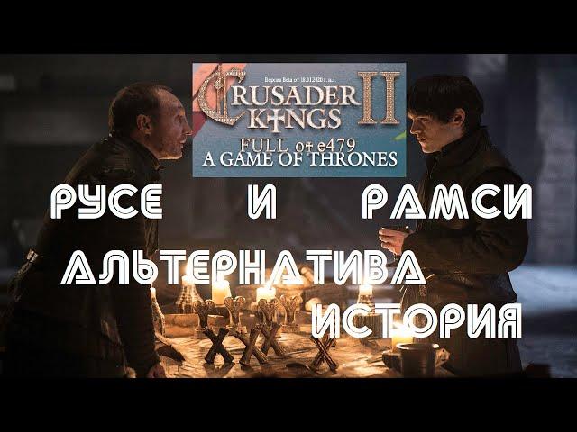 Crusader Kings 2 Игра Престолов. За Русе и Рамси - Другая история: НАЧАЛО