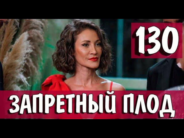 ЗАПРЕТНЫЙ ПЛОД 130 СЕРИЯ (YASAK ELMA) Русская озвучка. Обзор