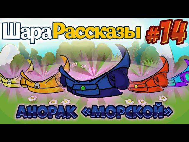 ШараРассказы #14 | Анорак «Морской»