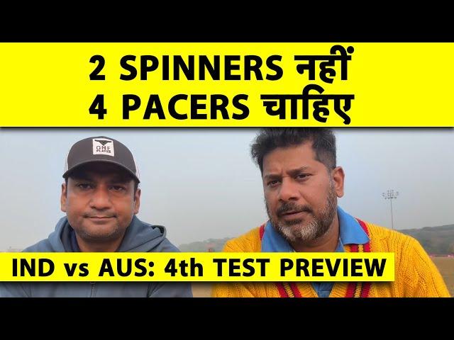 MELBOURNE TEST PRE WITH VIKRANT GUPTA & RAHUL: कहीं India Panic Button तो नहीं दबा रहा? #indvsaus