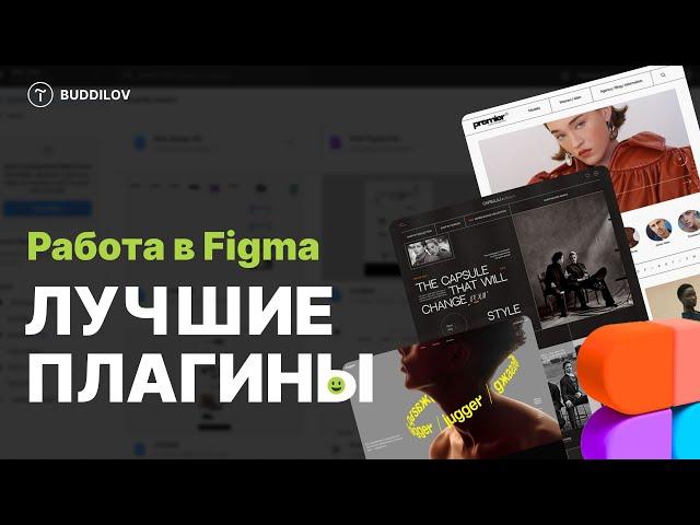 Топ 10 плагинов для Figma, Лучшие плагины