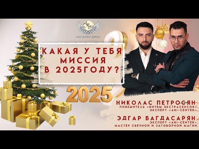 Какая у тебя миссия в 2025 году?