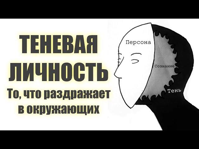 Темная сторона личности - теневая личность, персона и тень