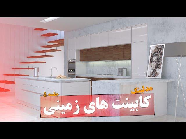 طراحی کابینت آشپزخانه در 3dmax  | مدلینگ کابینت های زمینی | Kitchen simulation with 3D Max