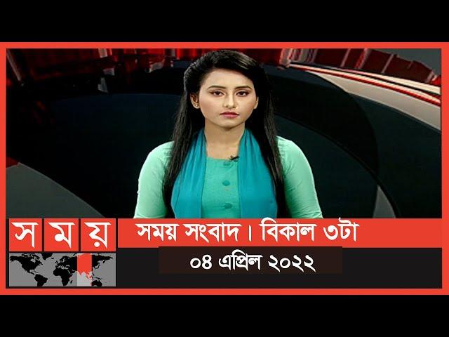 সময় সংবাদ | বিকাল ৩টা | ০৪ এপ্রিল ২০২২ | Somoy TV Bulletin 3pm | Latest Bangladeshi News