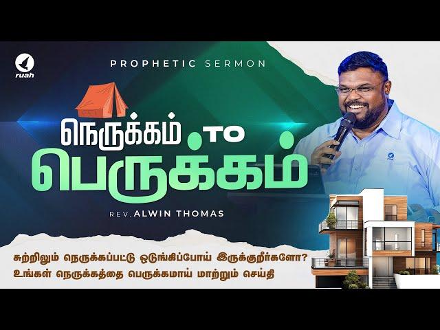 நெருக்கம் to பெருக்கம்! | Prophetic Sermon by Rev. Alwin Thomas #ruahtv #supernatural #turnaround