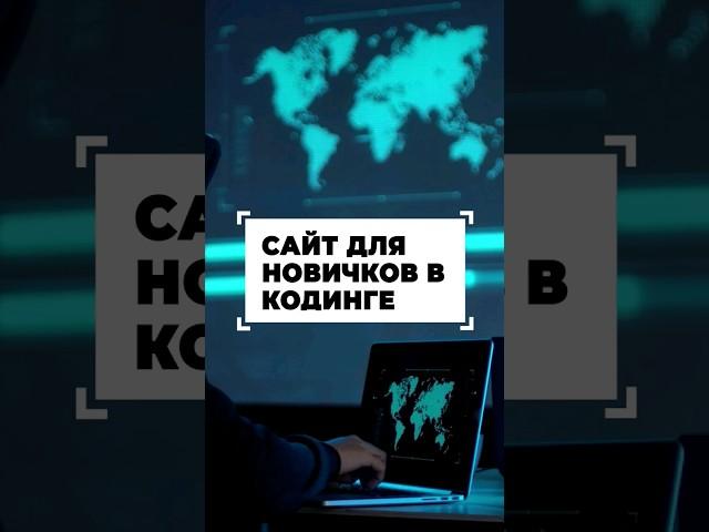 Обучающий сайт для начинающих программистов #shorts #программирование #разработка