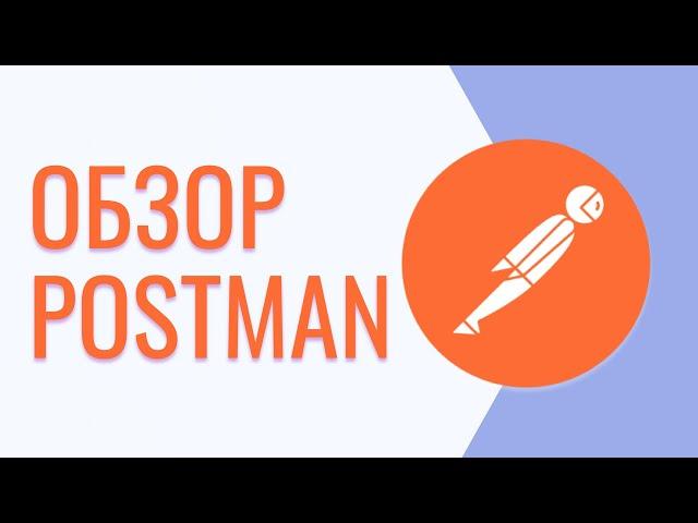 Обзор Postman | Postman для тестировщика | Postman урок #1