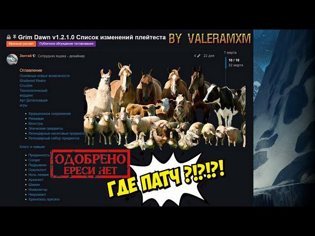 Когда выйдет ПАТЧ 1.2.1?! Новости от ValeraMXM Grim Dawn