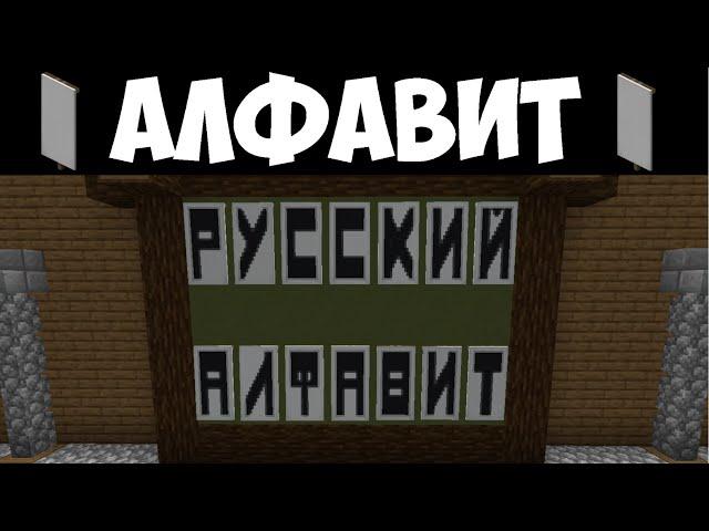 РУССКИЙ АЛФАВИТ НА ФЛАГАХ В МАЙНКРАФТ! Полный туториал и разбор