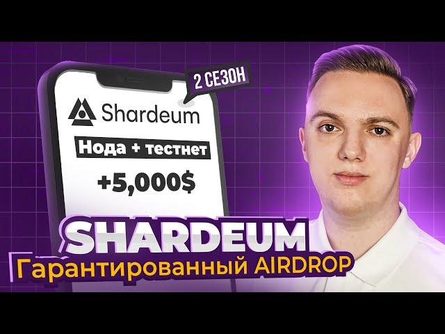 SHARDEUM AIRDROP ИНСТРУКЦИЯ | НОДА + ТЕСТНЕТ | STAGE 2