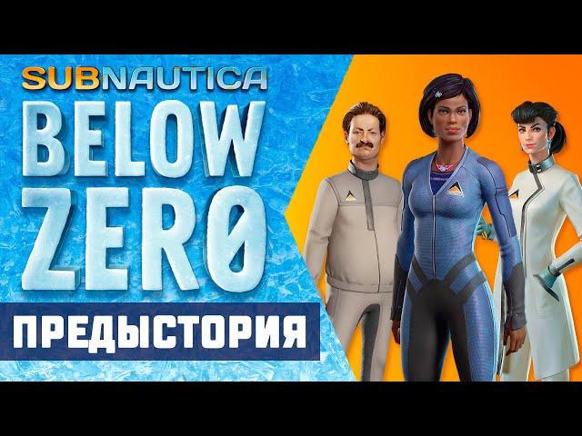 ️SUBNAUTICA BELOW ZERO: ПРЕДЫСТОРИЯ СЕКТОРА НОЛЬ️