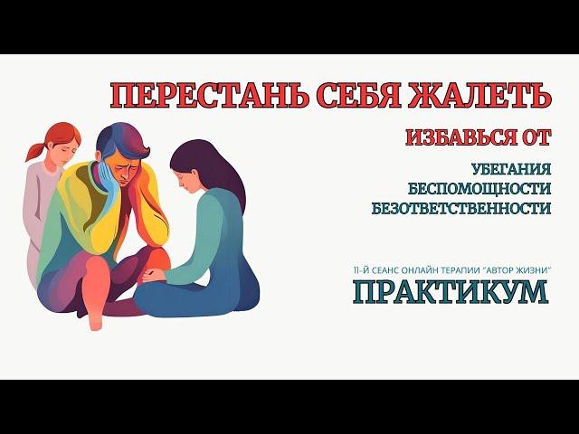 ️Онлайн Терапия. Перестань себя Жалеть. БЕЗ ЗАПИСИ ПРАКТИКИ после окончания эфира