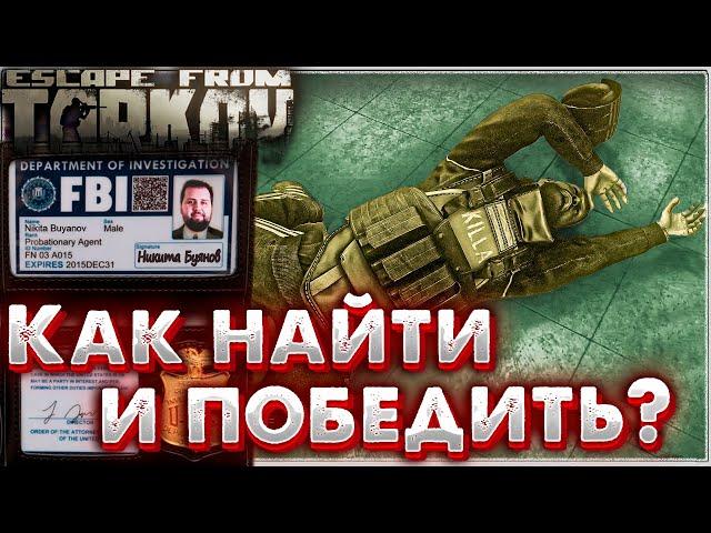 Как Найти и Победить Киллу ?  Задания Переучет и Модник в Escape from Tarkov