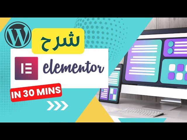 كيفية إضافة واستخدام Elementor في ووردبريس | تحسين تصميم موقعك بسهولة