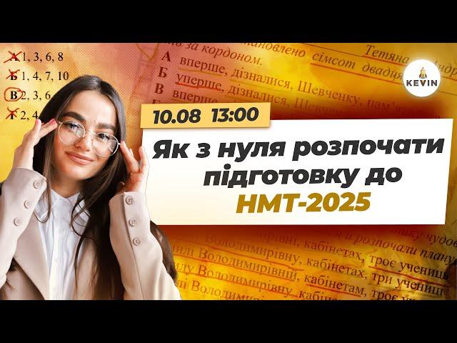 Як з нуля розпочати підготовку до НМТ-2025 з української мови | Школа KEVIN