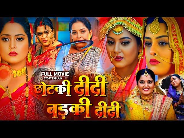 #Chhotki Didi Badki Didi Bhojpuri Film #Anjana Singh #Yamni Singh #Dev Singh #Movie Explain Review