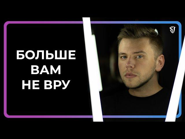 Больше вам не вру | Стас Троцкий