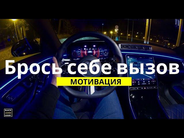 Брось себе вызов на месяц | #Мотивация