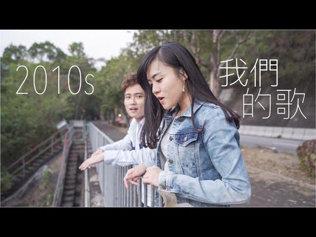 《2010年代，我們聽過的歌》- Children Song/自動勝利/發現號/缺/一雙手/你是你本身的傳奇/未來見/幸福之歌/森林/最後晚餐｜Cheryl & Kenneth