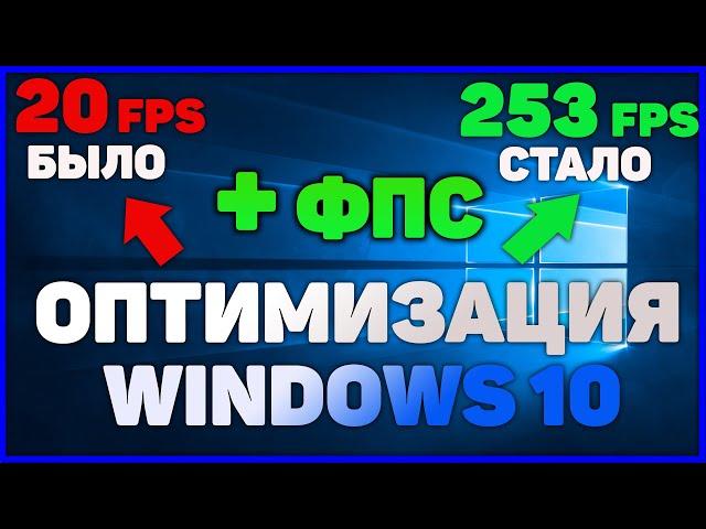 ОПТИМИЗАЦИЯ WINDOWS 10- ДЛЯ ИГР И БЫСТРОЙ РАБОТЫ!!!