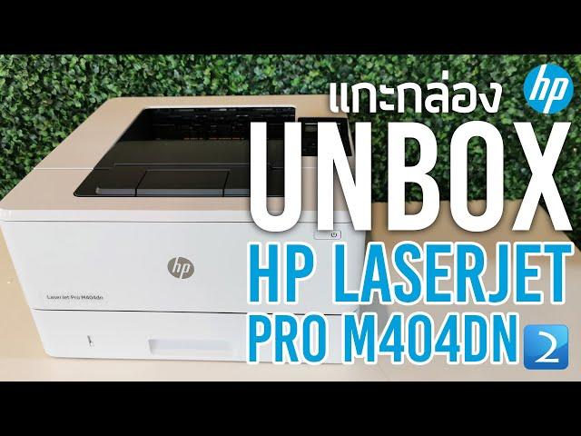 แกะกล่อง HP LaserJet Pro M404dn Unbox