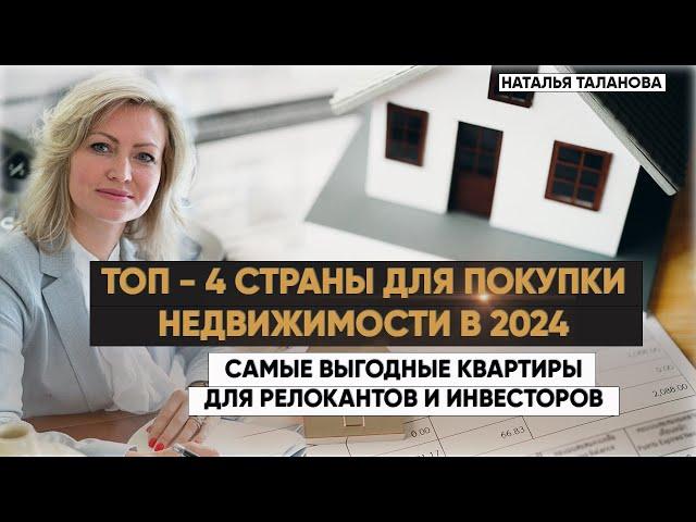 Где выгодно купить  недвижимость за границей в 2024? ТОП-4 страны.