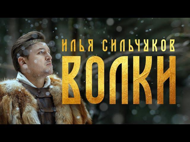 ВОЛКИ - Илья Сильчуков (official video)