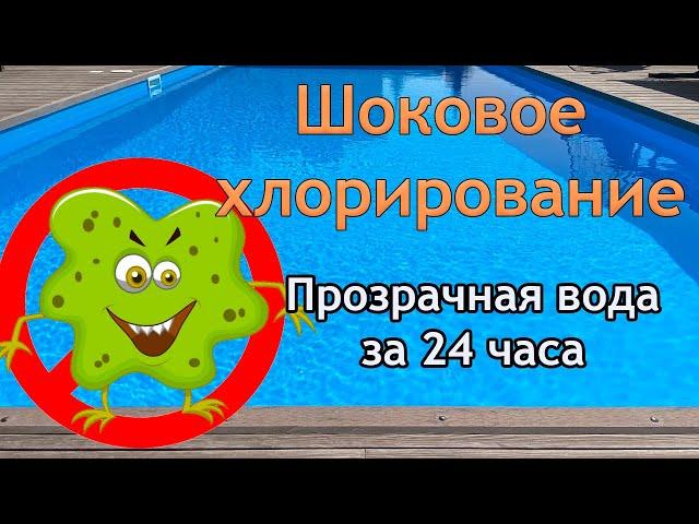 Шоковое хлорирование воды в бассейне. Что делать если вода в бассейне зеленая и пахнет хлором.