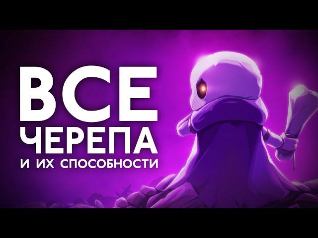 Все черепа, их легендарные варианты и способности | Skul: The Hero Slayer 1.0