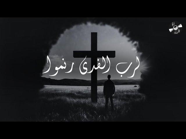 الحياة الأفضل ترانيم كلاسيكية - لرب الفدى رنموا| Better Life Classical Hymns