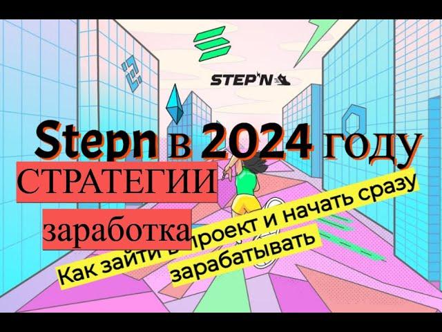 Stepn в 2024 году. Стратегии заработка. Полный разбор.