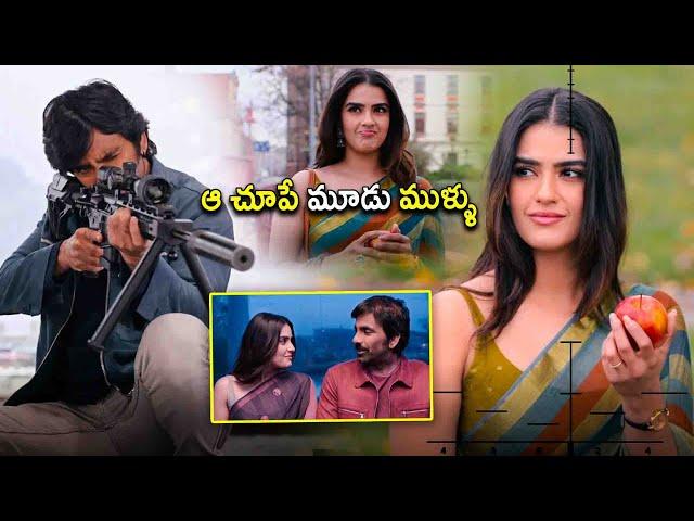 ఆ చూపే మూడు ముళ్ళు | Ravi Teja | Anupama Parameswaran | Kotha Cinema