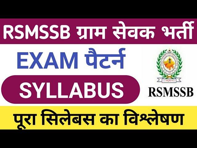 rajasthan gram sevak syllabus | rsmssb gram sevak syllabus | rajasthan gram vikas adhikari syllabus