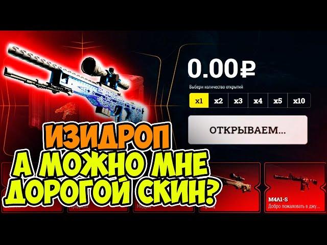 ОКУПИЛСЯ НА ИЗИДРОП С 250 РУБЛЕЙ, НО СОВЕРШИЛ ОШИБКУ! EASYDROP ПРОМОКОД +40%