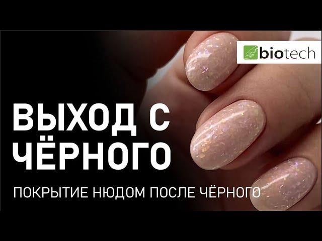 А КЛИЕНТ ПОТОМ ЗАХОЧЕТ СВЕТЛЫЕ, И КАК БЫТЬ? ДЕЛАЕМ СВЕТЛЫЕ НОГТИ ПОСЛЕ ЧЕРНОГО.