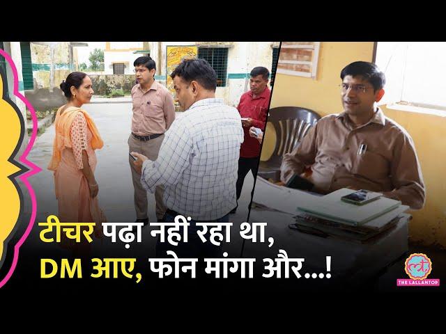 UP के सरकारी स्कूल में Candy Crush खेलते मिले शिक्षक, DM ने खुद चेक किया फोन और फिर...!