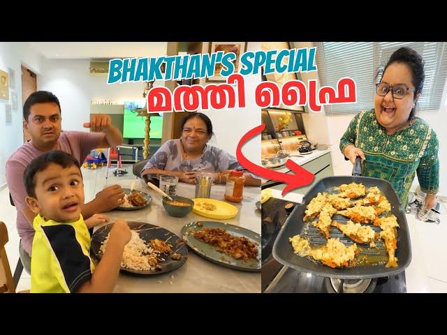 Bhakthan's Special മത്തി ഫ്രൈ | First Time Frying Fish at Home | A Family Cooking Vlog