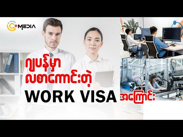 ဂျပန်မှာလစာကောင်းတဲ့ Work visa နဲ့အလုပ်ရဖို့ဒီအချက်တွေကိုပြင်ဆင်ထားပါ