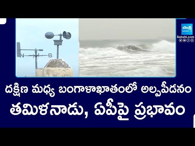 Visakhapatnam Weather Forecast | Rain Alert to Tamilnadu and AP | Weather News | @SakshiTV