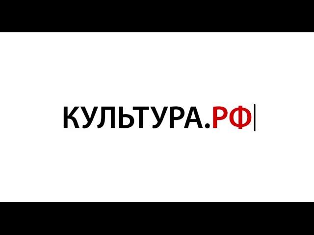 Портал популяризации культурного наследия России.