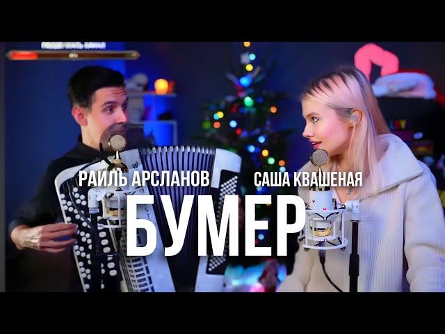 Хижина Музыканта & Саша Квашеная - Бумер