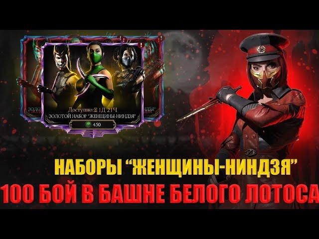 ОТКРЫТИЕ ПАКОВ ЖЕНЩИНЫ - НИНДЗЯ + 100 БОЙ В БАШНЕ БЕЛОГО ЛОТОСА | В MORTAL KOMBAT MOBILE