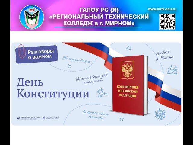 "Разговоры о важном": День Конституции РФ.