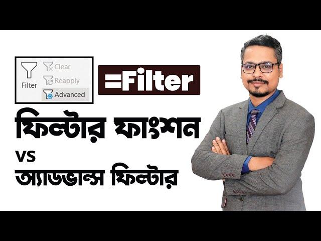 অ্যাডভান্স ফিল্টার এবং ফিল্টার এর ব্যবহার  Advanced Filter and Filter Function in Excel
