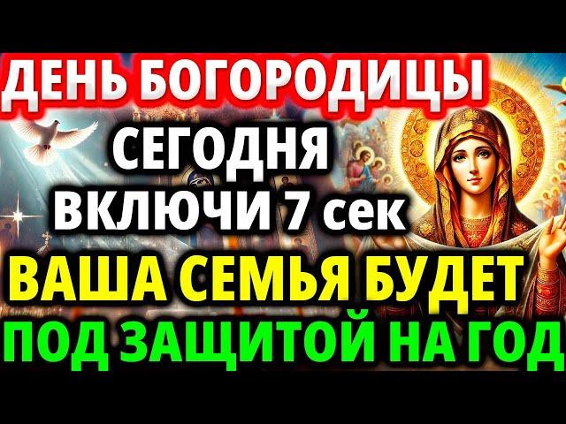 ВКЛЮЧИ 1 раз! ВАША СЕМЬЯ БУДЕТ ЗАЩИЩЕНА от врагов, бед и зла! Молитва Покрову Богородицы