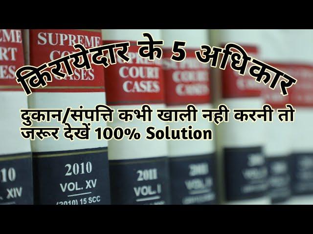 5 rights of tenant like property/shop owner किरायेदार के अधिकार जान लिए तो दुकान/मकान खाली नही होगा